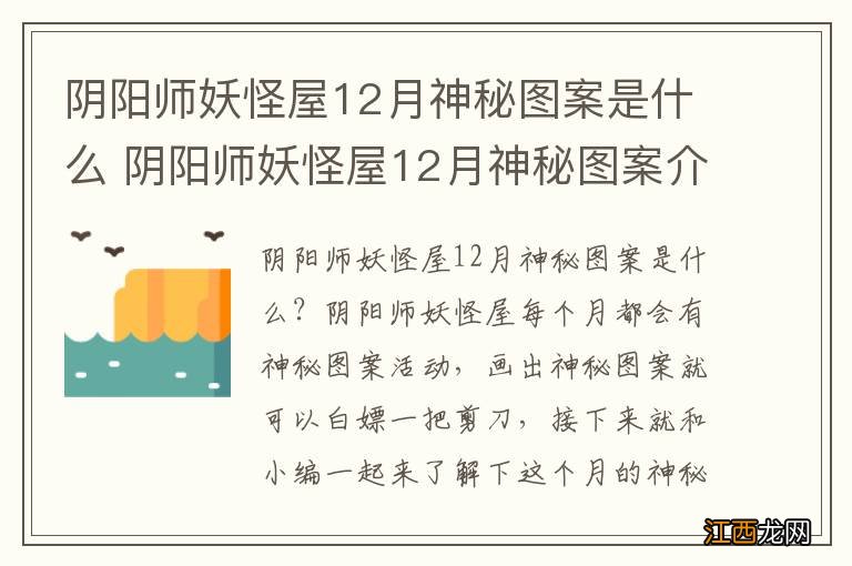 阴阳师妖怪屋12月神秘图案是什么 阴阳师妖怪屋12月神秘图案介绍