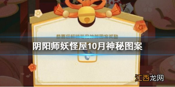 阴阳师妖怪屋12月神秘图案是什么 阴阳师妖怪屋12月神秘图案介绍