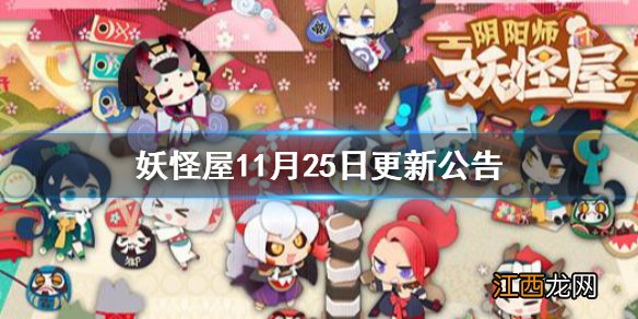 阴阳师妖怪屋11月25日更新公告 阴阳师妖怪屋新式神花鸟卷一览