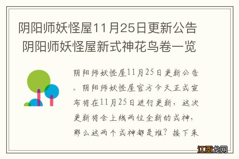 阴阳师妖怪屋11月25日更新公告 阴阳师妖怪屋新式神花鸟卷一览