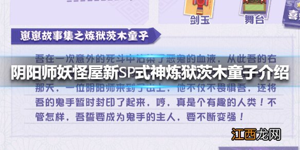 阴阳师妖怪屋新SP式神炼狱茨木童子介绍 阴阳师妖怪屋新式神炼狱茨木童子怎么样