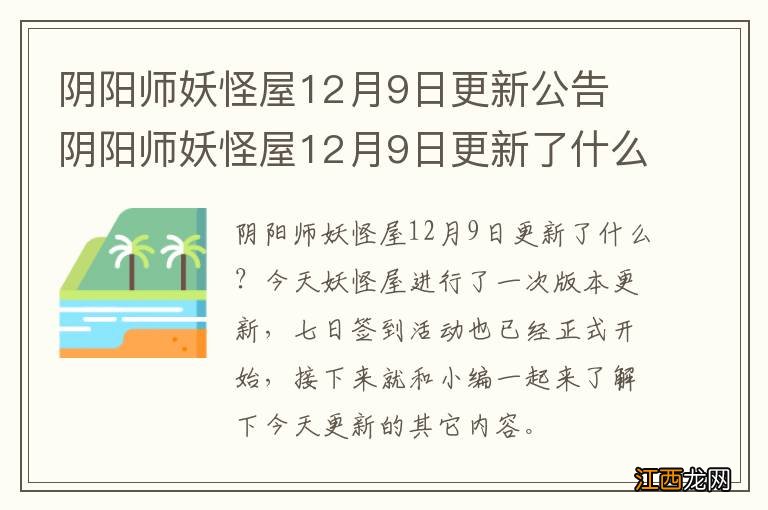 阴阳师妖怪屋12月9日更新公告 阴阳师妖怪屋12月9日更新了什么