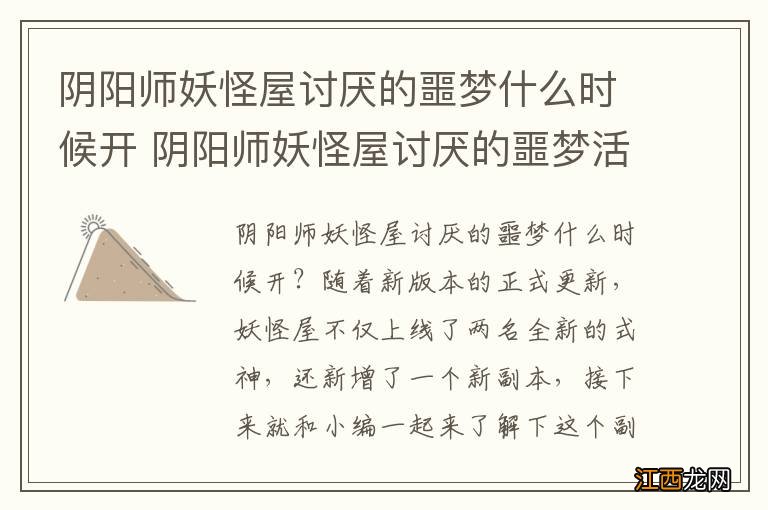 阴阳师妖怪屋讨厌的噩梦什么时候开 阴阳师妖怪屋讨厌的噩梦活动攻略