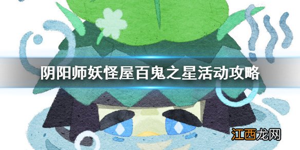 阴阳师妖怪屋百鬼之星怎么玩 阴阳师妖怪屋百鬼之星活动攻略