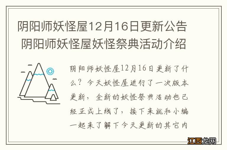 阴阳师妖怪屋12月16日更新公告 阴阳师妖怪屋妖怪祭典活动介绍