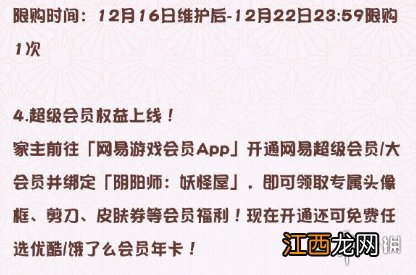 阴阳师妖怪屋12月16日更新公告 阴阳师妖怪屋妖怪祭典活动介绍