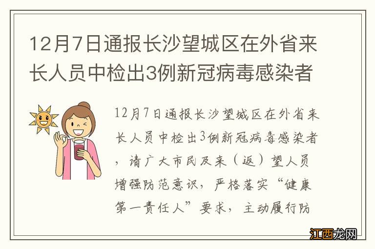 12月7日通报长沙望城区在外省来长人员中检出3例新冠病毒感染者