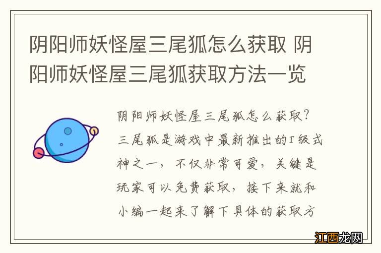 阴阳师妖怪屋三尾狐怎么获取 阴阳师妖怪屋三尾狐获取方法一览