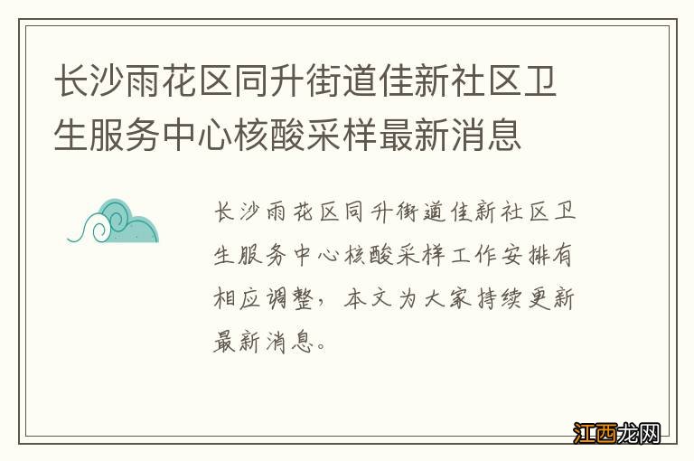 长沙雨花区同升街道佳新社区卫生服务中心核酸采样最新消息