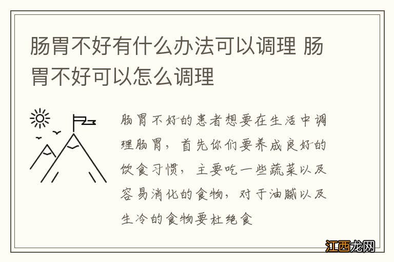 肠胃不好有什么办法可以调理 肠胃不好可以怎么调理