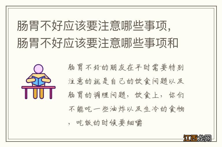 肠胃不好应该要注意哪些事项，肠胃不好应该要注意哪些事项和饮食