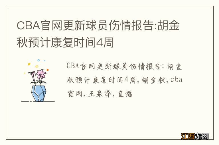 CBA官网更新球员伤情报告:胡金秋预计康复时间4周