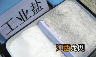 工业盐和食用盐区别