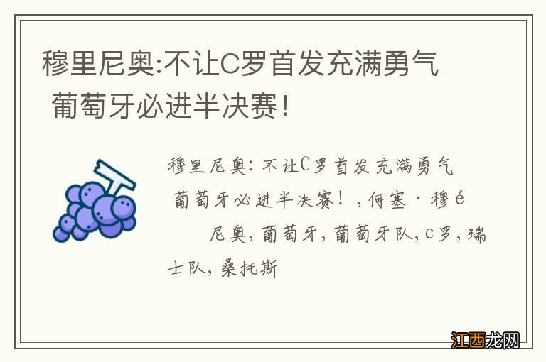 穆里尼奥:不让C罗首发充满勇气 葡萄牙必进半决赛！