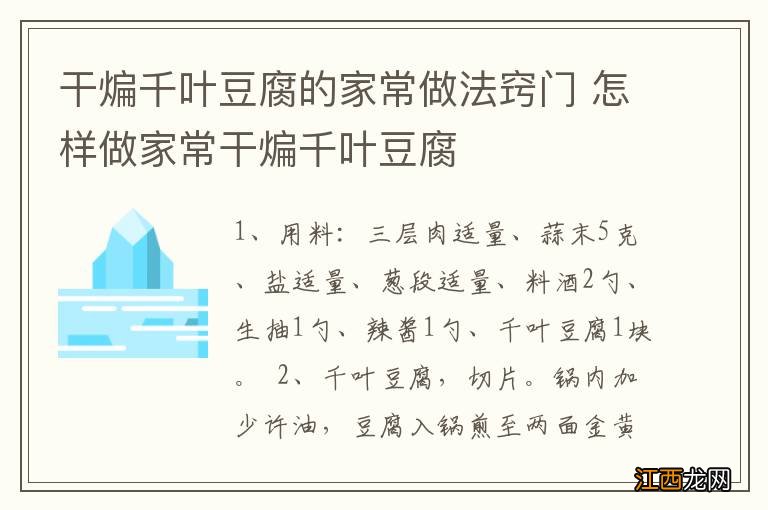 干煸千叶豆腐的家常做法窍门 怎样做家常干煸千叶豆腐