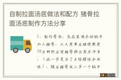 自制拉面汤底做法和配方 猪骨拉面汤底制作方法分享