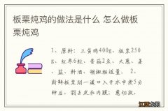 板栗炖鸡的做法是什么 怎么做板栗炖鸡