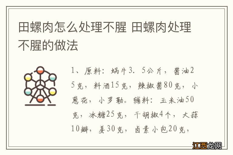 田螺肉怎么处理不腥 田螺肉处理不腥的做法