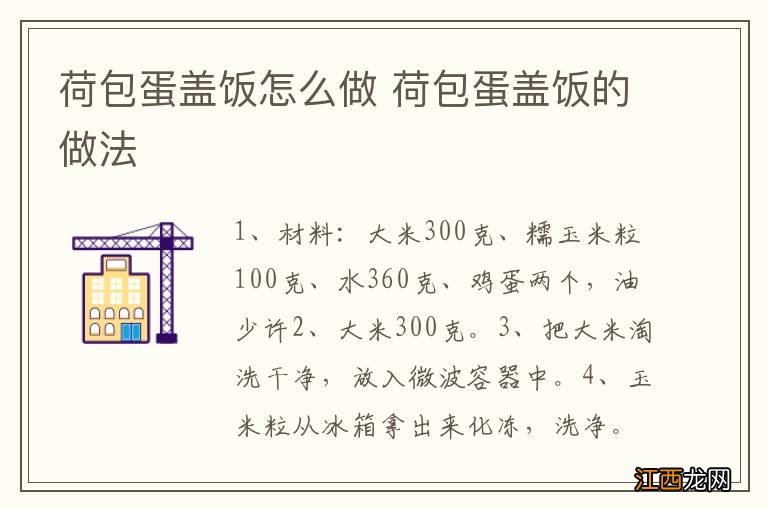 荷包蛋盖饭怎么做 荷包蛋盖饭的做法