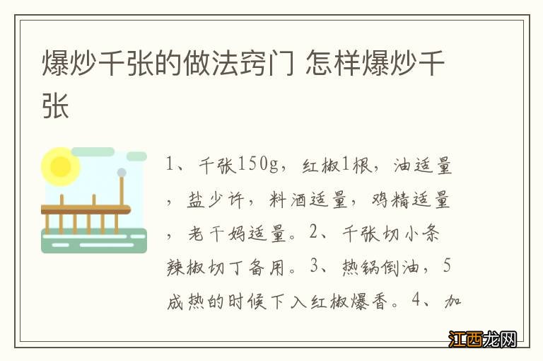 爆炒千张的做法窍门 怎样爆炒千张