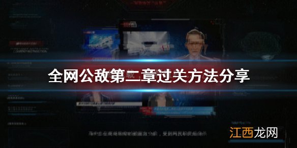 全网公敌第二章怎么玩 全网公敌第二章过关方法分享