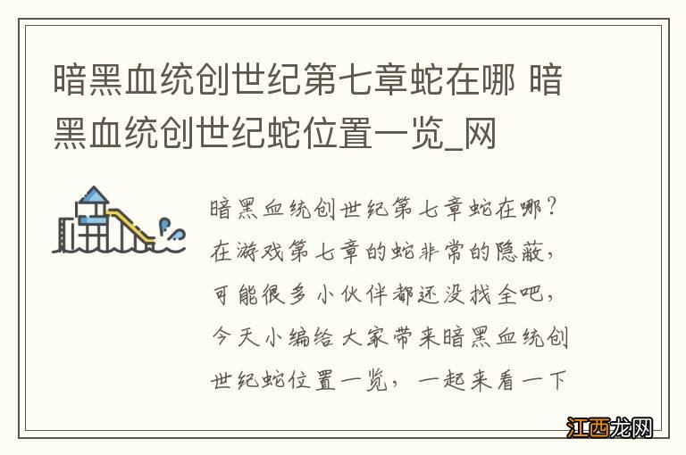 暗黑血统创世纪第七章蛇在哪 暗黑血统创世纪蛇位置一览_网