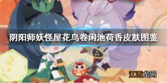 阴阳师妖怪屋花鸟卷闲池荷香皮肤图鉴 阴阳师妖怪闲池荷香皮肤怎么样