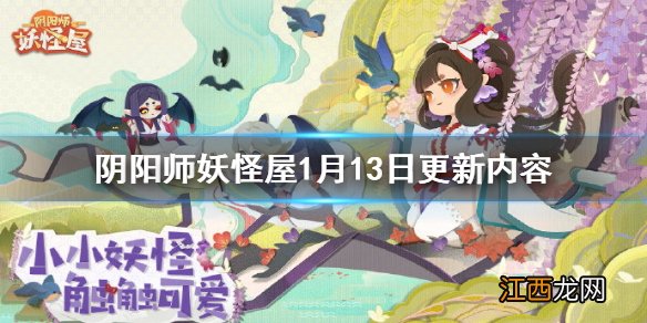 阴阳师妖怪屋1月13日更新内容 阴阳师妖怪屋新宠物小蜃蜃上线