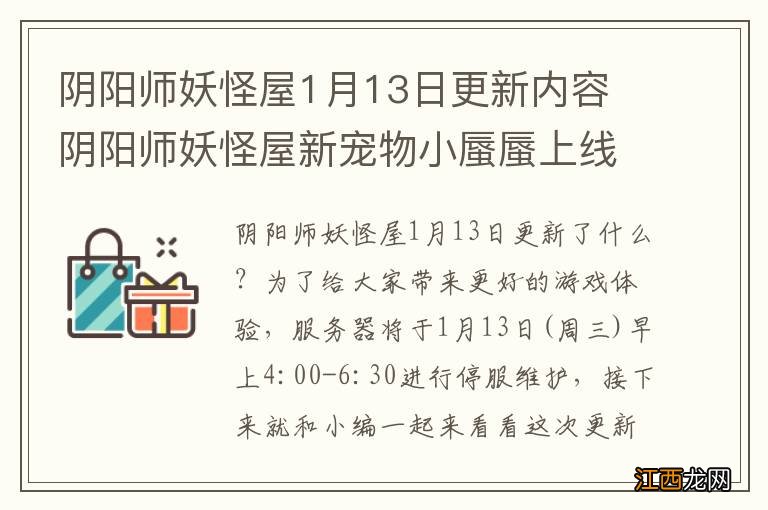 阴阳师妖怪屋1月13日更新内容 阴阳师妖怪屋新宠物小蜃蜃上线