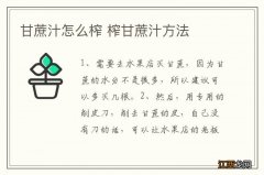 甘蔗汁怎么榨 榨甘蔗汁方法