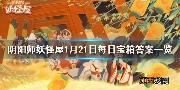 阴阳师妖怪屋微信每日宝箱答案是什么 阴阳师妖怪屋1月21日每日宝箱答案一览