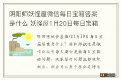 阴阳师妖怪屋微信每日宝箱答案是什么 妖怪屋1月20日每日宝箱答案一览