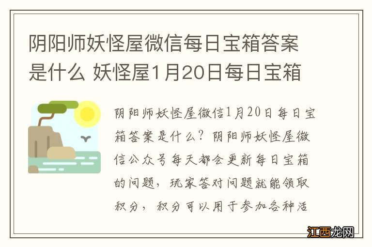 阴阳师妖怪屋微信每日宝箱答案是什么 妖怪屋1月20日每日宝箱答案一览