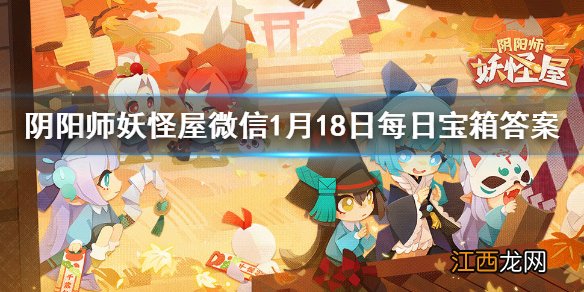 阴阳师妖怪屋微信每日宝箱答案是什么 阴阳师妖怪屋1月18日每日宝箱答案一览