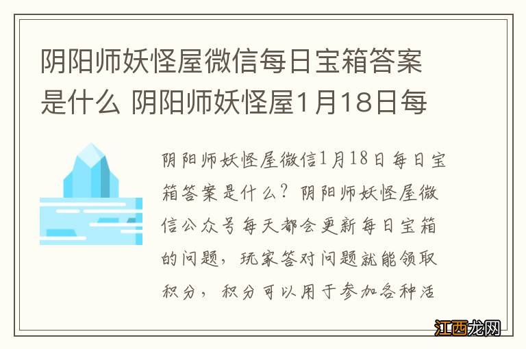 阴阳师妖怪屋微信每日宝箱答案是什么 阴阳师妖怪屋1月18日每日宝箱答案一览