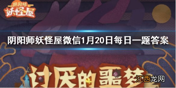 阴阳师妖怪屋山兔最喜欢的玩具是 阴阳师妖怪屋微信1月20日每日一题答案