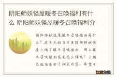 阴阳师妖怪屋暖冬召唤福利有什么 阴阳师妖怪屋暖冬召唤福利介绍