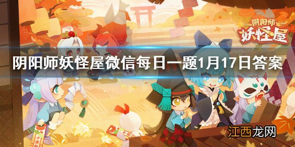 卡米酱在妖怪屋担任什么 阴阳师妖怪屋微信每日一题1月17日答案