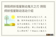 阴阳师妖怪屋联动鬼灭之刃 阴阳师妖怪屋联动活动介绍