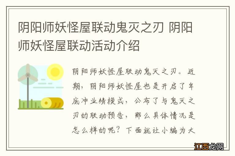 阴阳师妖怪屋联动鬼灭之刃 阴阳师妖怪屋联动活动介绍