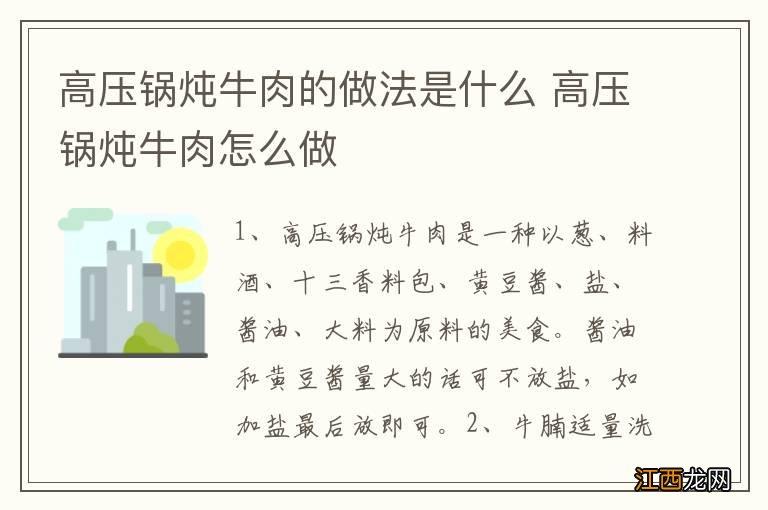 高压锅炖牛肉的做法是什么 高压锅炖牛肉怎么做