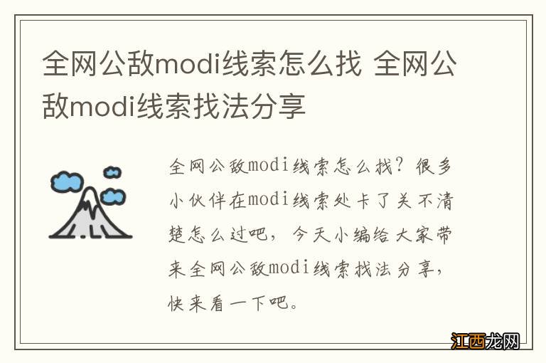 全网公敌modi线索怎么找 全网公敌modi线索找法分享