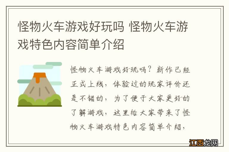 怪物火车游戏好玩吗 怪物火车游戏特色内容简单介绍