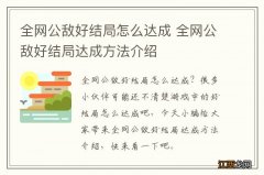 全网公敌好结局怎么达成 全网公敌好结局达成方法介绍