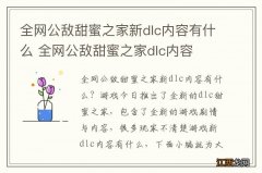 全网公敌甜蜜之家新dlc内容有什么 全网公敌甜蜜之家dlc内容