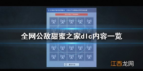 全网公敌甜蜜之家新dlc内容有什么 全网公敌甜蜜之家dlc内容