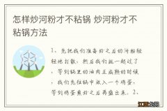 怎样炒河粉才不粘锅 炒河粉才不粘锅方法