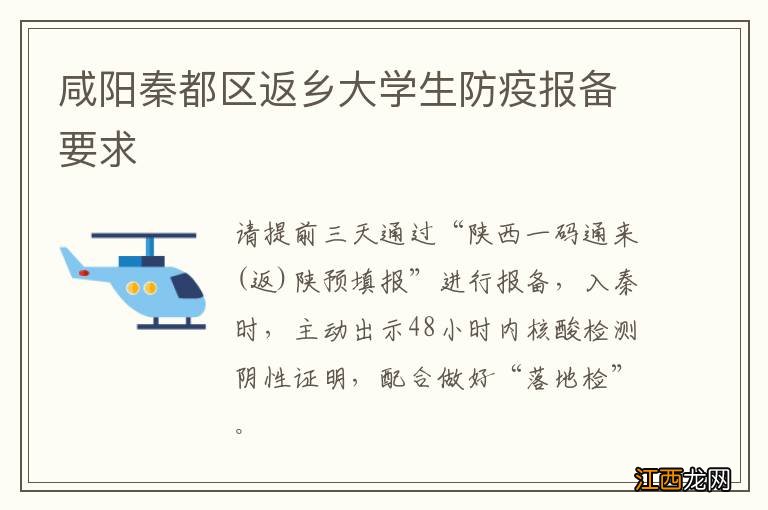 咸阳秦都区返乡大学生防疫报备要求