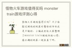 怪物火车游戏值得买吗 monster train游戏评测心得