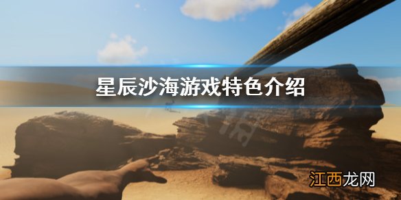 星辰沙海好玩吗 星辰沙海游戏特色介绍